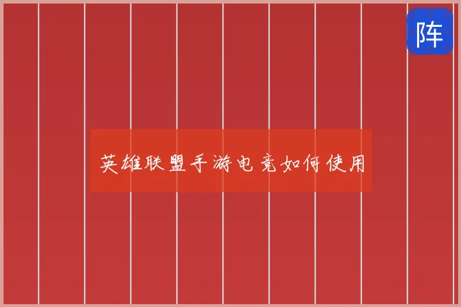英雄联盟手游电竞如何使用