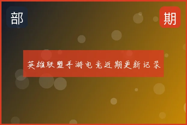 英雄联盟手游电竞近期更新记录