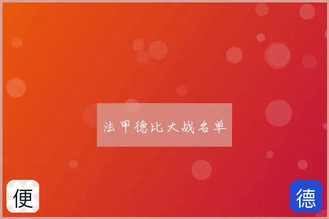 法甲德比大战名单