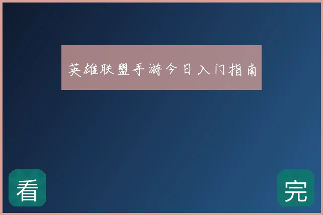 英雄联盟手游今日入门指南