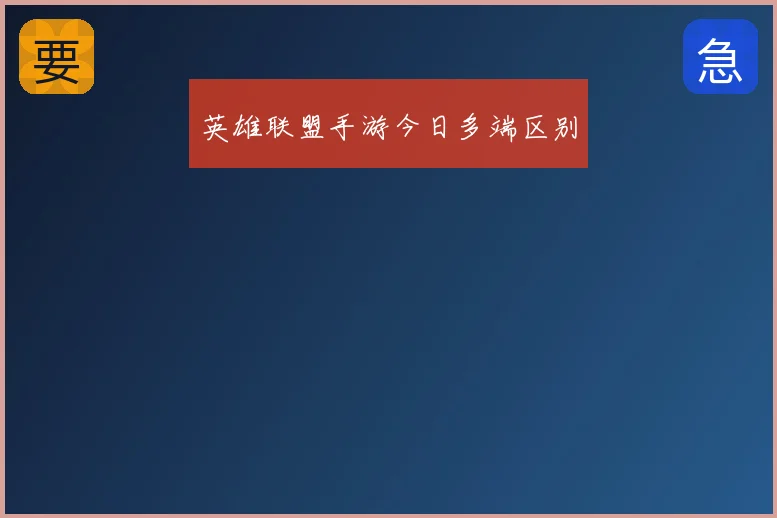 英雄联盟手游今日多端区别
