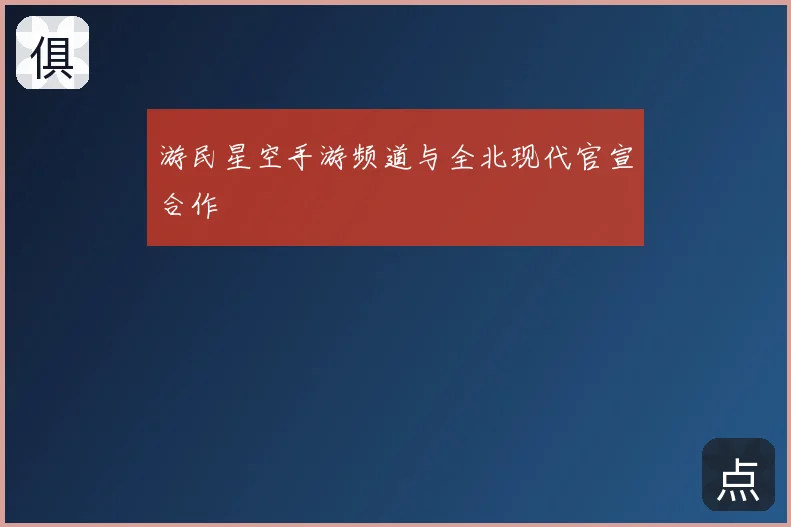 游民星空手游频道与全北现代官宣合作