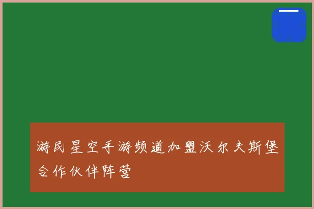 游民星空手游频道加盟沃尔夫斯堡合作伙伴阵营